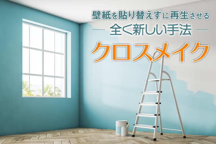 壁紙を貼り替えずに再生させる 全く新しい手法 クロスメイク
