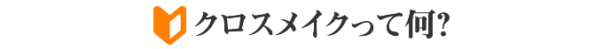 クロスメイクって何?